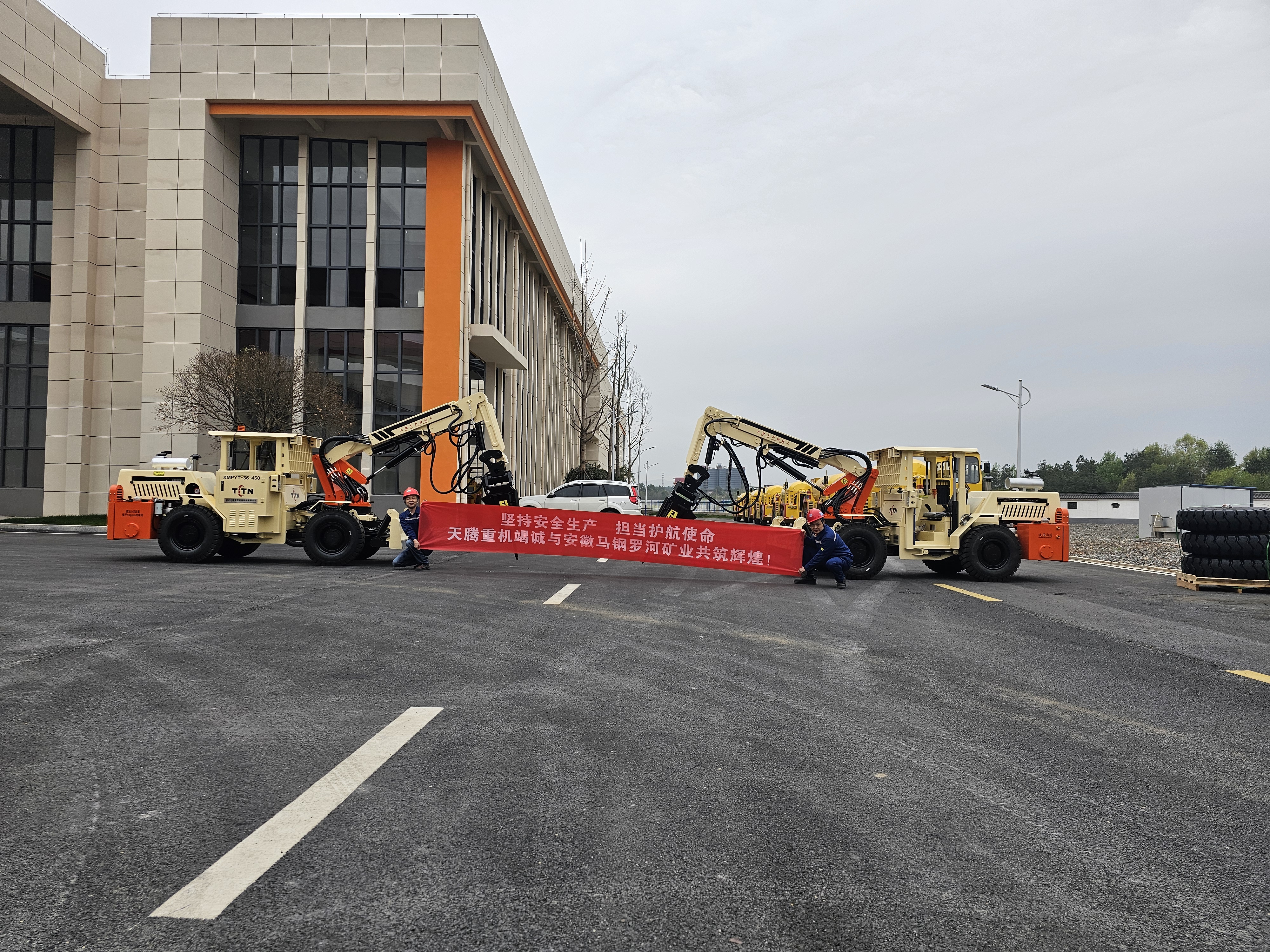 堅持安全生產(chǎn) 擔當護航使命 天騰重機竭誠與安徽馬鋼羅河礦業(yè)共鑄輝煌！