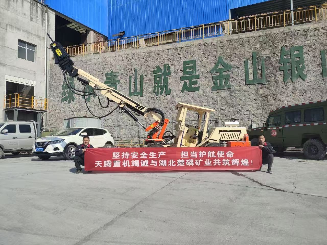 堅持安全生產(chǎn) 擔當護航使命 天騰重機竭誠與湖北楚磷礦業(yè)共鑄輝煌！