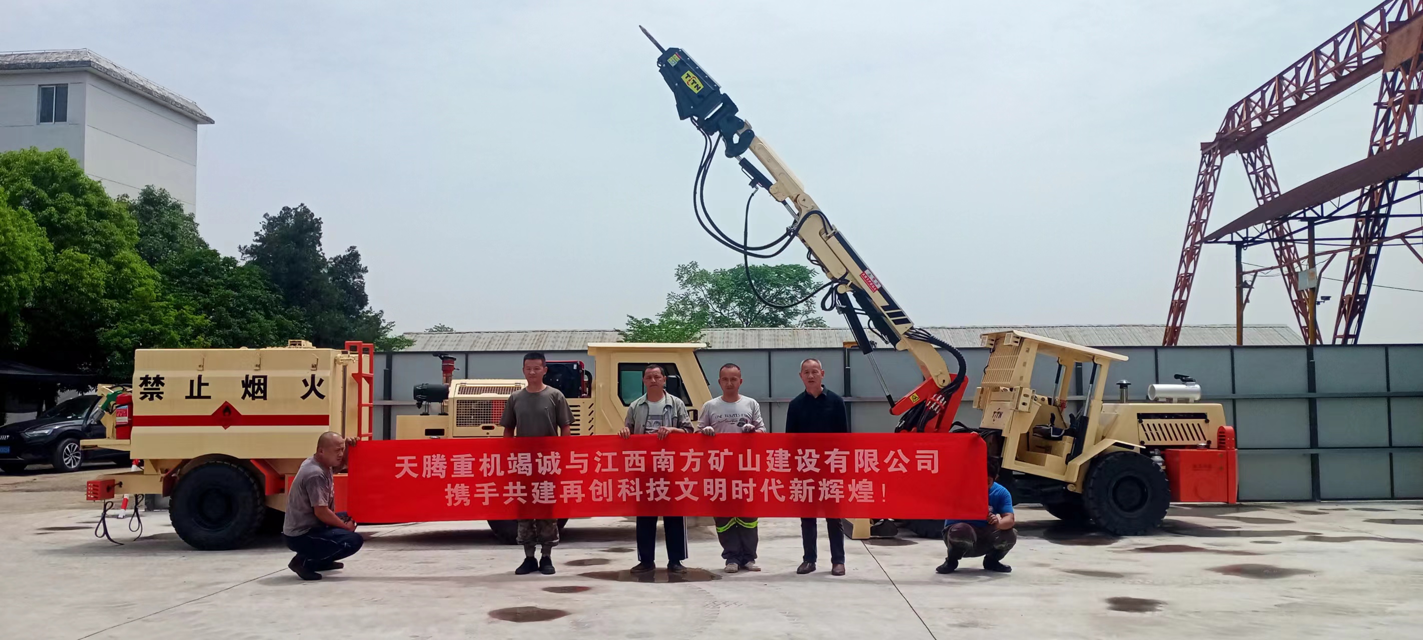 天騰重機竭誠與江西南方礦山建設(shè)有限公司攜手共建 再創(chuàng)時代文明新輝煌！