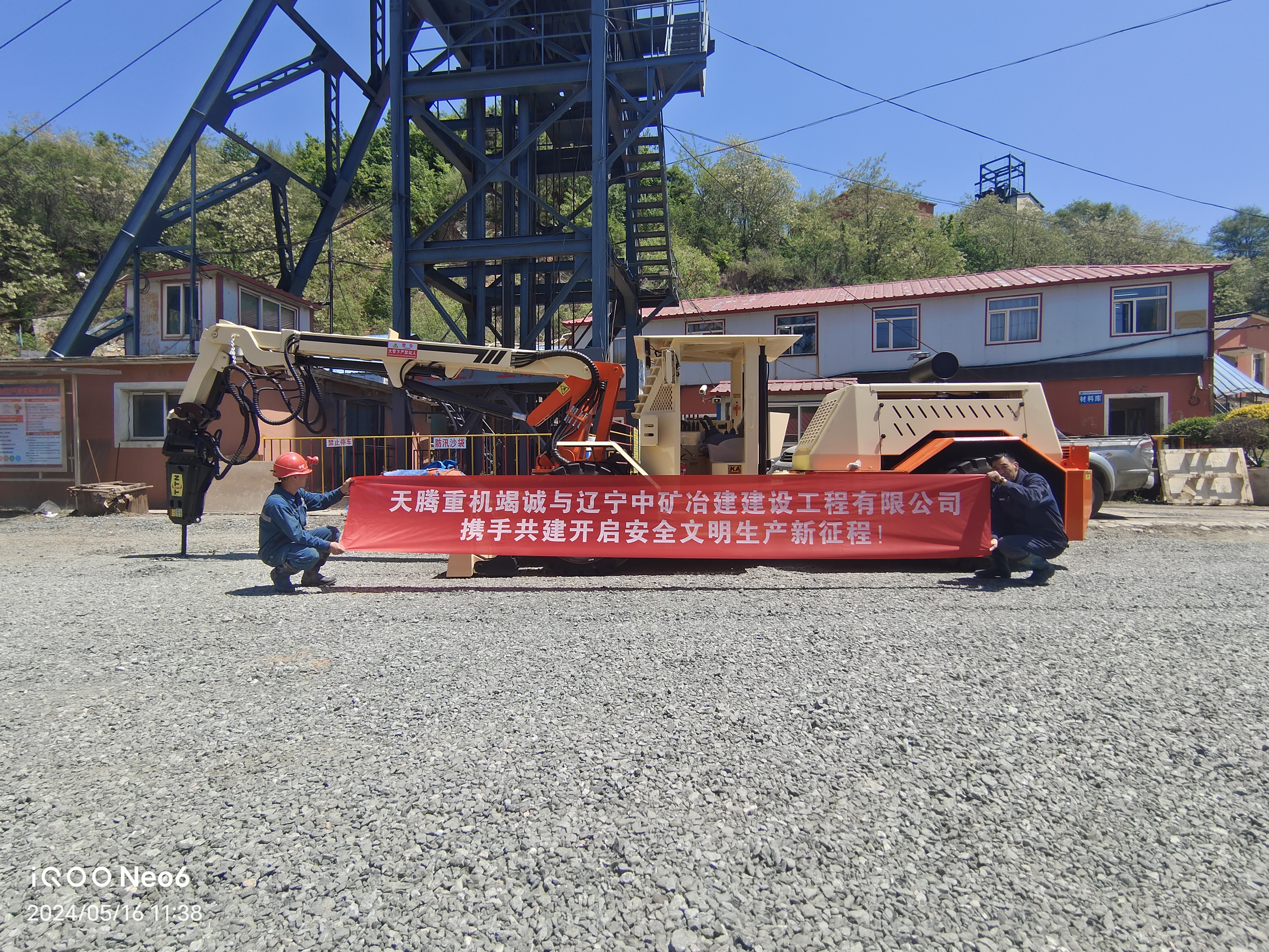 天騰重機竭誠與遼寧中礦治建建設(shè)工程有限公司攜手共建開啟安全文明生產(chǎn)新征程！