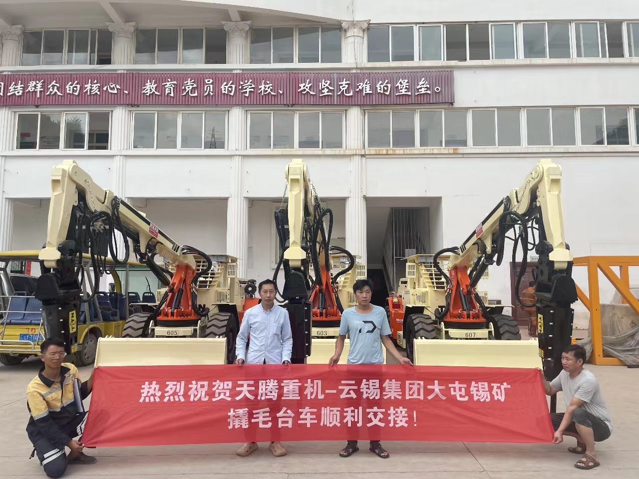 熱烈祝賀天騰重機(jī)-云錫集團(tuán)大屯錫礦撬毛臺(tái)車(chē)順利交接！