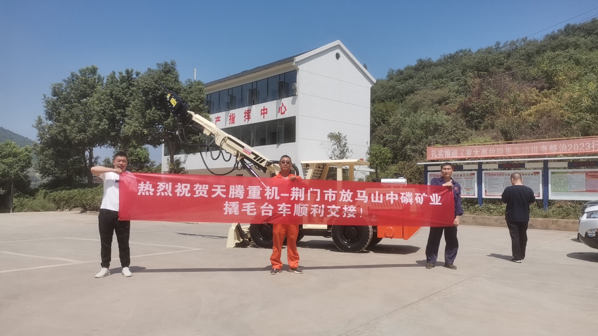 熱烈祝賀天騰重機(jī)-荊門(mén)市放馬山中磷礦業(yè)撬毛臺(tái)車(chē)順利交接！